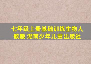 七年级上册基础训练生物人教版 湖南少年儿童出版社